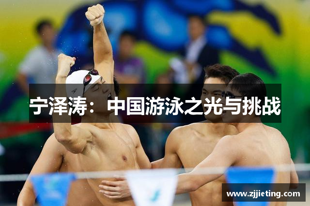 宁泽涛：中国游泳之光与挑战